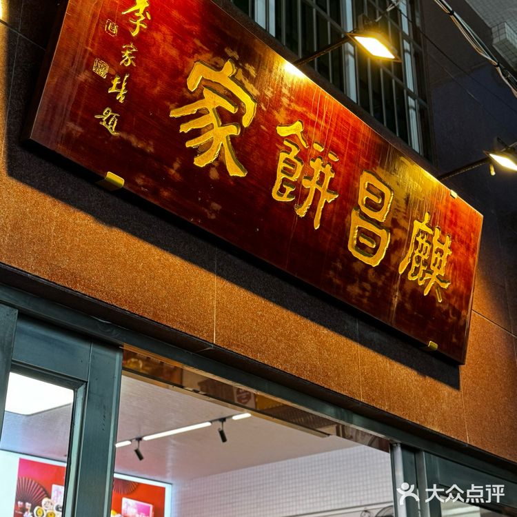 番禺钟村嫁女饼老字号,一口咬回旧时光 🌸