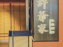 -许爷家·生态湖鲜(徐汇日月光店)