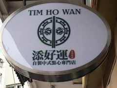 -添好运点心专门店(深水埗店)