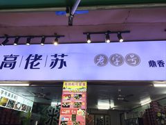 -鼎香皇高佬苏裹蒸粽