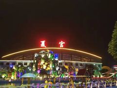 -沈阳龙润夏宫温泉水乐园