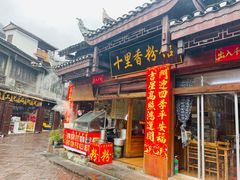 -十里香粉馆(虹桥中路店)