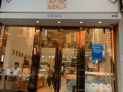 门面-DEMO黛慕蛋糕(中泰店)