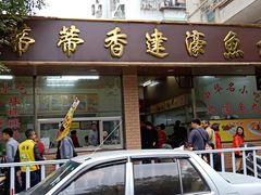 门面-蒂蒂香達濠魚丸