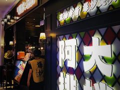 -阿大排档(长春这有山店)