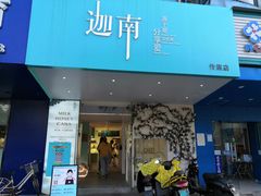 门面-迦南·甜品蛋糕(传媒店)