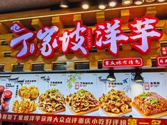 -丁家坡洋芋·观音桥好吃街A区(全国总店)