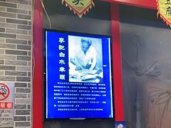 门面-李记白水羊头·清真老味家常菜(石景山店)