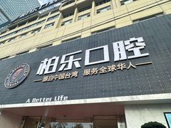 -柏乐口腔(南宁总院)