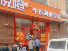 -悦橙烤肉海鲜自助(中央大街店)