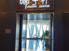 门面-广州塔晖粤轩中餐厅