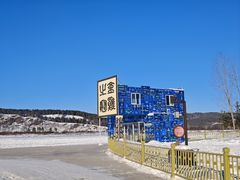 -北极村旅游风景区