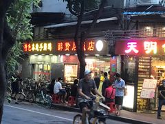 门面-醉贤居