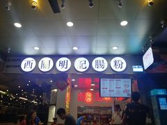门面-西关明记肠粉(荔枝湾店)
