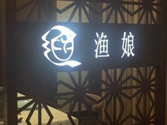 -渔娘渔家丹东海鲜(东直门店)