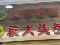 门面-袁大头包子(光华路店)