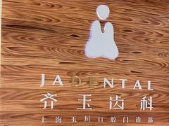 -齐玉齿科JADENTAL