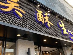 门面-吴酥生宫廷酥饼(南门口店)