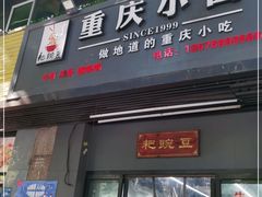 门面-耙豌豆重庆小面