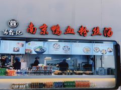 -冯鑫记南京鸭血粉丝汤(南京南站店)