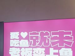 -老板恋上鱼(恒隆广场店)