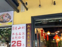 -老山村酒楼(白石洲店)