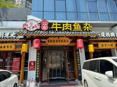 -肖记公安牛肉鱼杂馆·省级非物质文化遗产(崇仁路江滩直营店)