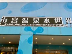 -南宫温泉水世界