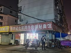 -李记七家湾牛肉锅贴店(太平桥店)