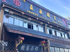 -孙家面馆(小康城店)