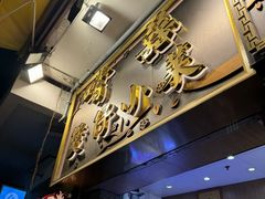 -尝囍煲仔小菜