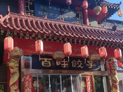 -百味饺子城•海鲜家常菜(秦皇岛店)