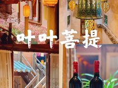 -叶叶菩提·晋福宫