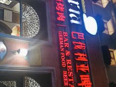 -巴伐利亚啤酒坊(意式风情街店)