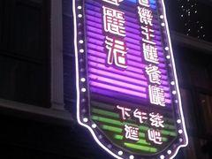 门面-邓丽君音乐主题餐厅