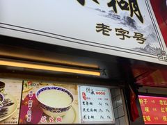 门面-鞠氏黑芝麻糊(水塔店)