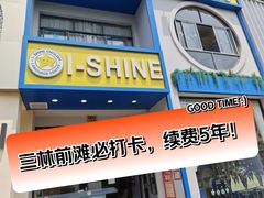-I-Shine英语国际教育(大三林中心)