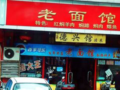 门面-德兴老面馆(德平路店)