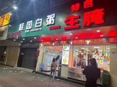 -桂园白粥·潮汕老味道