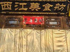 -西江美食舫·江西菜(健德桥店)