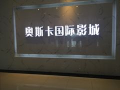 -大世界影城(无锡江南大悦城IMAX激光店)