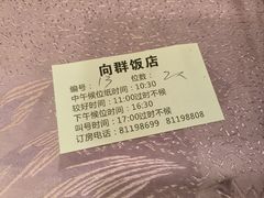 -粤·向群饭店(泮塘路店)