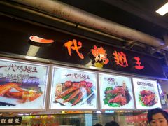 门面-一代烤翅王(大汉口店)