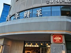 -上座云间·青年赣菜(绿茵店)