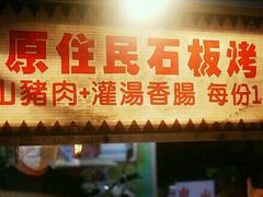 -原住民美食石板烤肉山猪肉