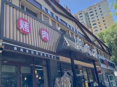 -清真·舒迩布炕锅王·高原美食文化(青海总店)