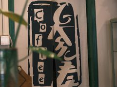 -参差咖啡(水果湖公园店)