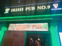 -IRISH PUB NO.9 爱尔兰酒吧