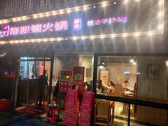 -陈眼镜火锅(总店)