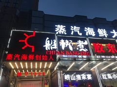 门面-船梆煮•蒸汽海鲜·炉火烤肉(五四广场店)
